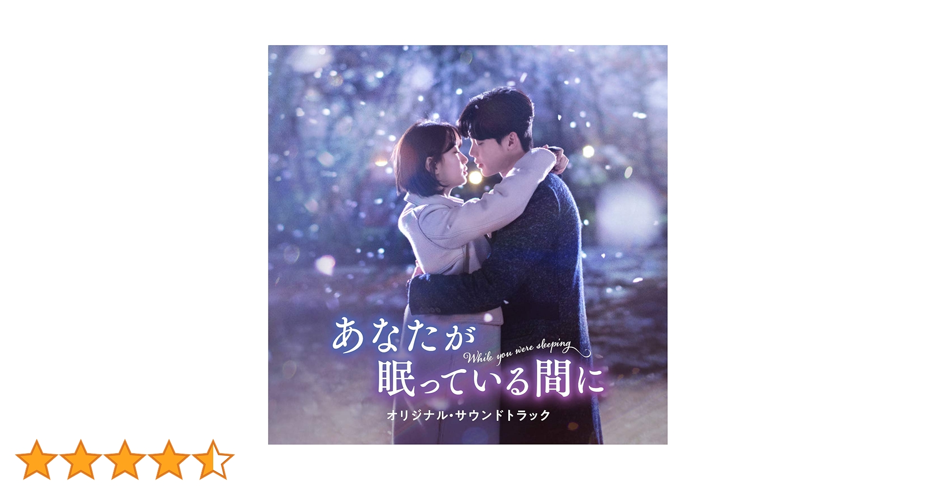 あなたが眠っている間にOST Amazon.co.jp: あなたが寝てる間に 韓国ドラマOST(SBSドラマ